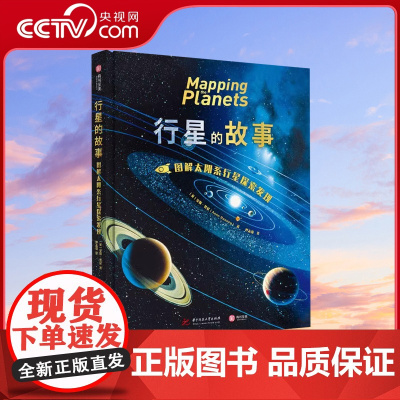 [央视网]行星的故事 图解太阳系行星探索发现 200幅 罕见星图串起的有趣好读的天文科普 全景展现天体地质学的奇迹之书Y
