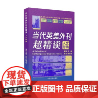 当代英美外刊超精读:人文时尚 备战考研英语、四六级、专四专八、托福、雅思考试的阅读素材(赠音频)词汇听力阅读写作资料书