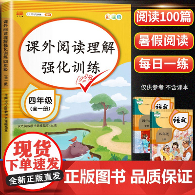四年级阅读理解专项训练书每日一练配套人教版 小学语文4下册课外阅读强化训练题同步练习册部编版四年级小学生必刷题下册