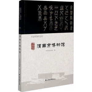 醉染图书河润华章 人物风流 渭南市物馆787555606383