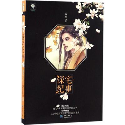 正版新书]深宅纪事姜辜 著9787221136749