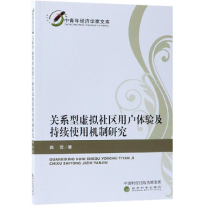 正版新书]关系型虚拟社区用户体验及持续使用机制研究曲霏978751