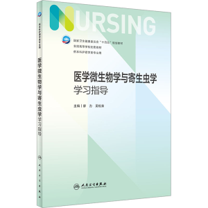 [M]医学微生物学与寄生虫学学习指导-9787117345484