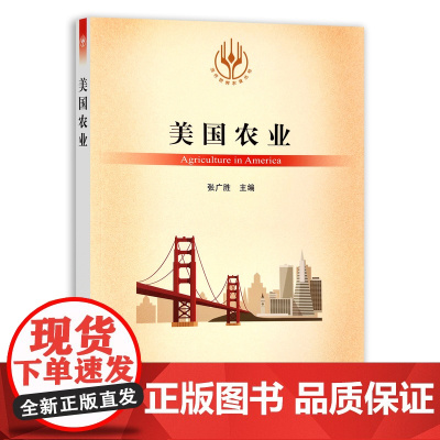 [正版]美国农业 9787109289864 当代世界农业丛书 外国农业 农村 农民 农业经济