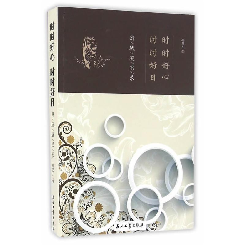 正版新书]时时好心,时时好日:狮城凝思录孙英杰9787518314171