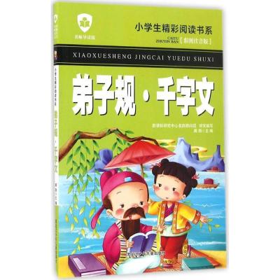 正版新书]弟子规·千字文龚勋 主编9787531942245