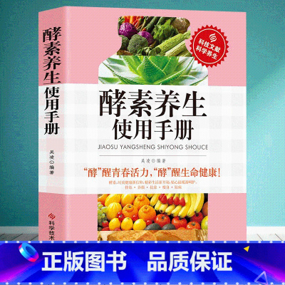 [正版] 酵素养生使用手册 时尚健康排毒抗衰瘦身防病养生书籍 科学饮食营养保健防病自疗健康书籍