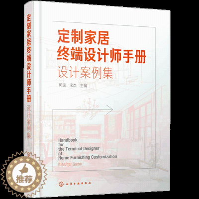 [醉染正版]定制家居终端设计师手册 设计案例集 郭琼 装修装饰DIY创意家庭书籍 家装室内装潢空间设计书住宅室内装饰设计