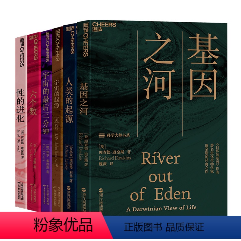 [正版]湛庐科学大师系列套装6册本 基因之河+人类的起源+宇宙的起源+宇宙的后三分钟+六个数+性的进化 社会科学
