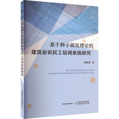 正版新书]基于种子萌发理论的建筑业农民工培训系统研究柯燕燕97
