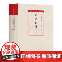 广东新语 导读本明末清初岭南屈大均广东山川地理物产风俗方言歌谣历史人物海外贸易岭南文化独特魅力岭南风土人情广东人民出版社