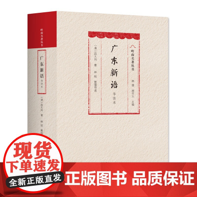 广东新语 导读本明末清初岭南屈大均广东山川地理物产风俗方言歌谣历史人物海外贸易岭南文化独特魅力岭南风土人情广东人民出版社