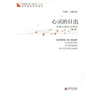 [M]青春读书课?心灵的日出:第1册 -9787550701816