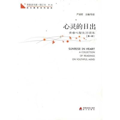 [M]青春读书课?心灵的日出:第1册 -9787550701816