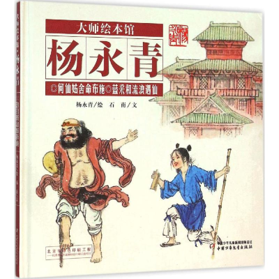 醉染图书何仙姑舍命布施 蓝采和流浪遇仙9787514828504