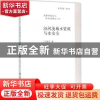 正版 汾河流域水资源与水安全 任世芳著 科学出版社 978703044428