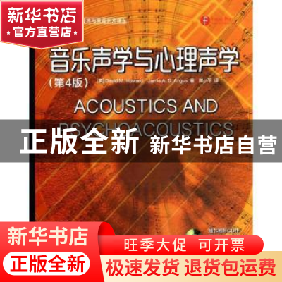 正版 音乐声学与心理声学 [英]David M.Howard,[英]Jamie A.S.Ang
