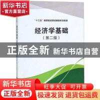 正版 经济学基础 吴伶主编 西南财经大学出版社 9787550436121 书