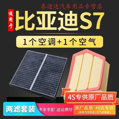 游枫亭适配比亚迪s7空调滤芯空气格原厂原装升级15-16-17款1.5 2.0T空滤