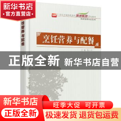 正版 烹饪营养与配餐 程小华 北京大学出版社 9787301262214 书籍
