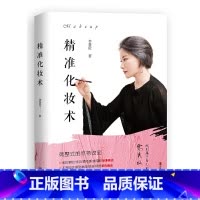 [正版]精准化妆术