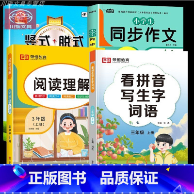 [上册4册]竖式脱式计算+同步作文+看拼音写词语+阅读理解 小学三年级 [正版]3三年级竖式脱式强化训练上下册人教版口算
