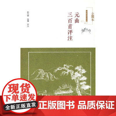 元曲三百首评注