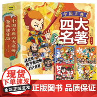 中国古典四大名著连环画全套4册漫画注音版西游记三国演义水浒传红楼梦儿童绘本小学生版正版原著课外阅读书籍少儿版带拼音小人书