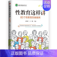 [正版]性教育这样讲:85个性教育实操案例王晓斌书普通大众性教育儿童教育家庭教育社会科学书籍