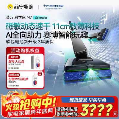 添可芙万科学家M7洗地机 AI全向助力[磁敏动态速干 净味除菌 80min续航]躺平0缠毛自清洁拖地机器人