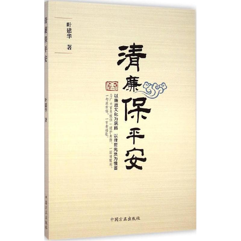 正版新书]清廉保平安叶建华9787517401100