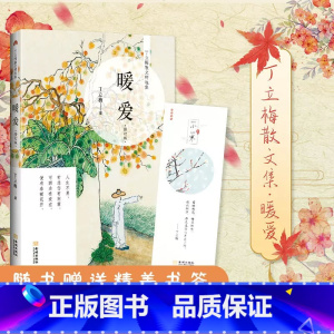 你有蔓草我有木瓜 [正版] 丁立梅散文作品集全套书籍 丁立梅十年散文集 暗香暖爱遇见 风会记得一朵花香向着美好奔跑等等待