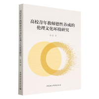 正版新书]高校青年教师德性养成的伦理文化环境研究张磊97875227