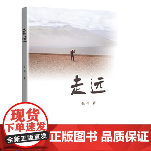 走远 张伟 知识产权出版社 正版书籍