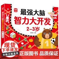 儿童大脑智力大开发+儿童全脑潜能开发+儿童左右脑思维激发训练365题 2-3岁幼儿益智启蒙认知头脑风暴思维逻辑训练书迷宫