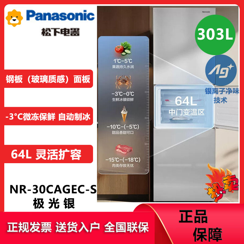松下(Panasonic)NR-30CAGEC-S 303升三门智能变频冰箱 银离子除菌 自动制冰 APP智控 极光银