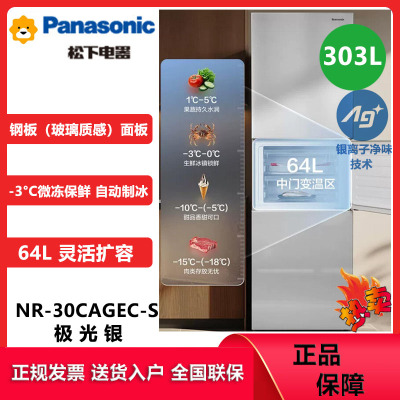 松下(Panasonic)NR-30CAGEC-S 303升三门智能变频冰箱 银离子除菌 自动制冰 APP智控 极光银