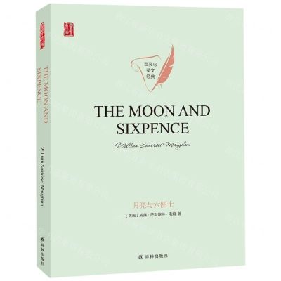 [N]月亮与六便士(英文版)(精)/百灵鸟英文经典/壹力文库-9787544778657