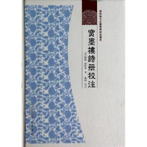 正版新书]宝墨楼诗册校注苏时学9787807527237