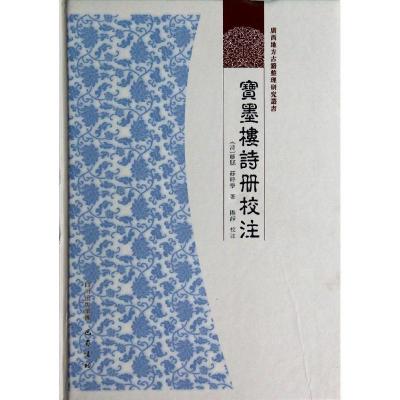 正版新书]宝墨楼诗册校注苏时学9787807527237