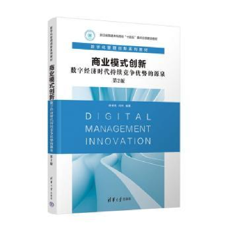 正版新书]商业模式创新:数字经济时代持续竞争优势的源泉胡保亮