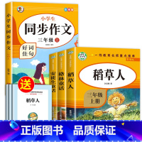 [全4册]三上读书吧+同步作文 [正版]全套3册稻草人书三年级安徒生童话格林童话全集叶圣陶上册必读的课外书阅读书籍3年级