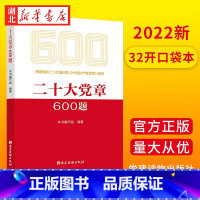 [正版]2022新书 二十大党章600题 党建读物出版社 9787509915035