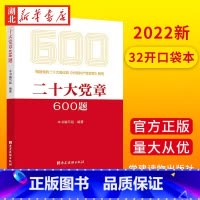 [正版]2022新书 二十大党章600题 党建读物出版社 9787509915035