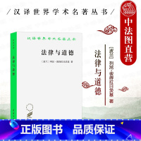[正版]中法图 法律与道德 彼得拉日茨基 商务印书馆 汉译世界学术名著丛书 法社会学法律规范法律关系权利义务类型公法私