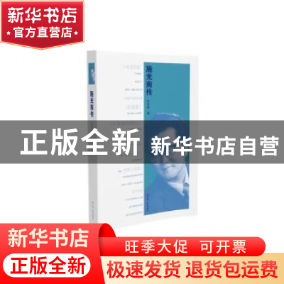 正版 施光南传 何民胜著 江苏人民出版社 9787214165701 书籍