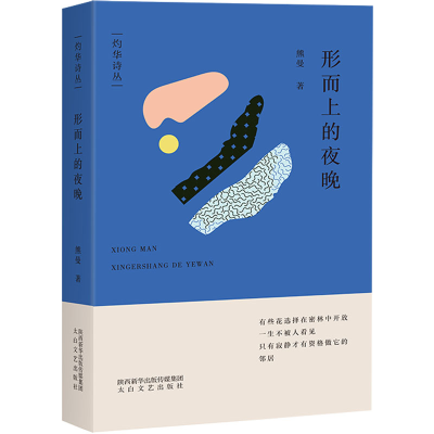 正版新书]形而上的夜晚熊曼9787551320993