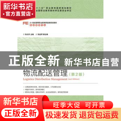 正版 物流配送管理 张志乔 人民邮电出版社 9787115343628 书籍