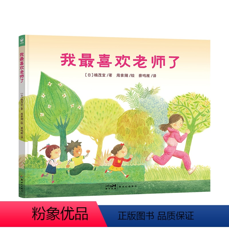 我最喜欢老师了(精) [正版]心喜阅绘本馆:我喜欢老师了 精装硬壳3-6岁儿童成长故事书鼓励孩子勇敢表达适应小学生活