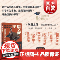 学历之死 美国博士消亡史博士劝退指南赫布柴尔德里斯著作上海人民出版社高等教育学历生存守则